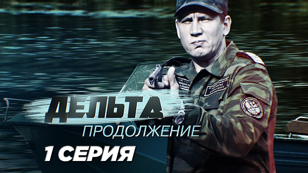 «Дельта. Продолжение». 1 серия | Сериалы НТВ