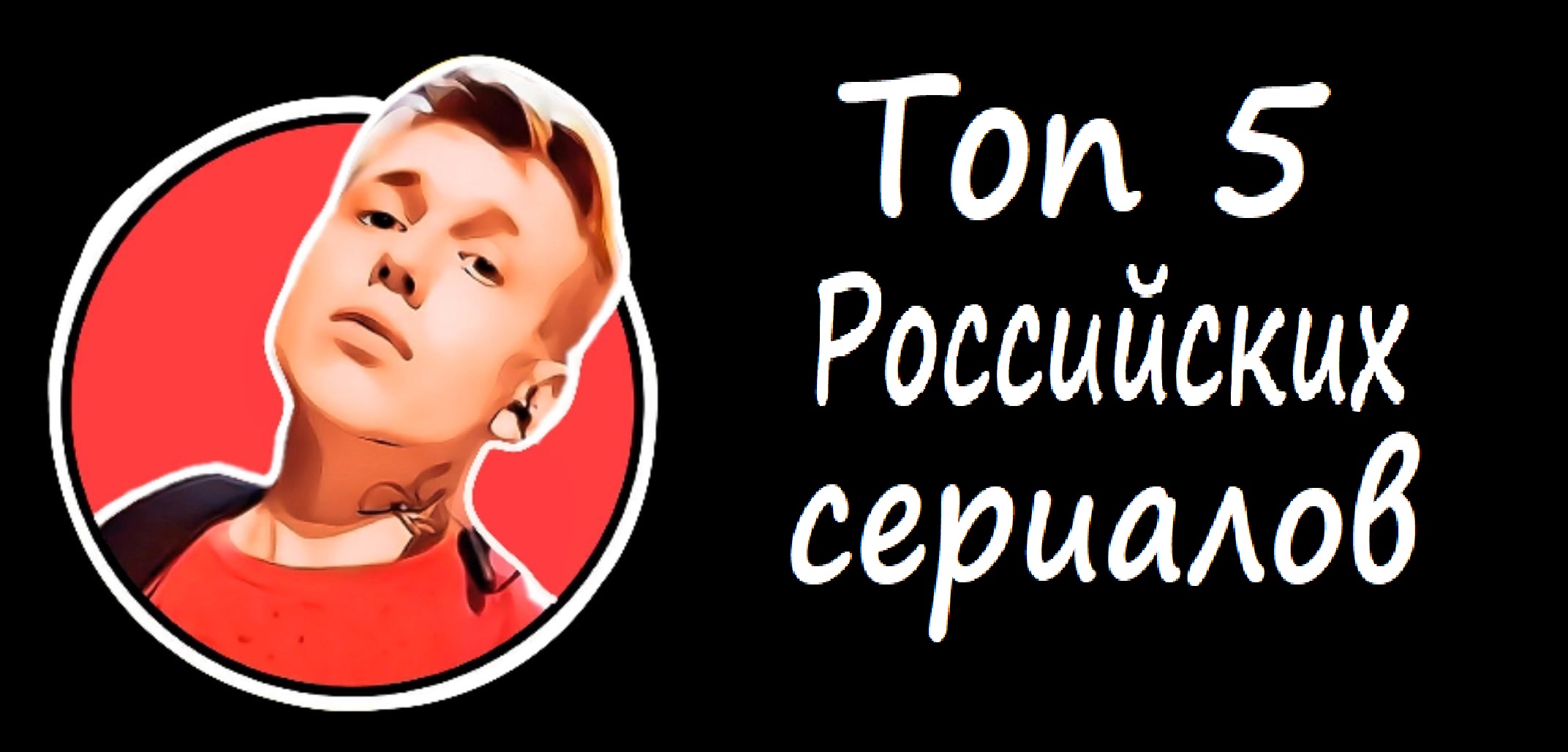 Топ 5 Российских сериалов