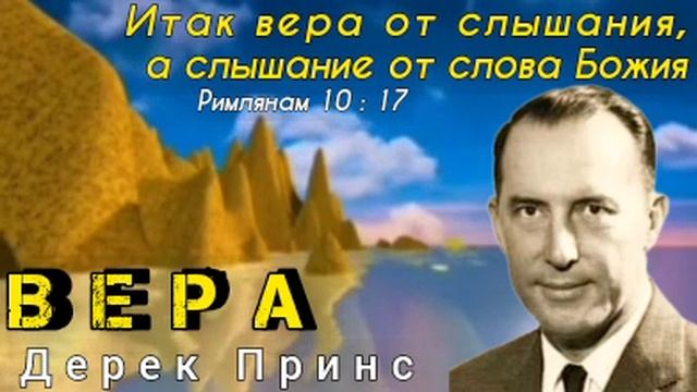 Дерек Принс - Вера