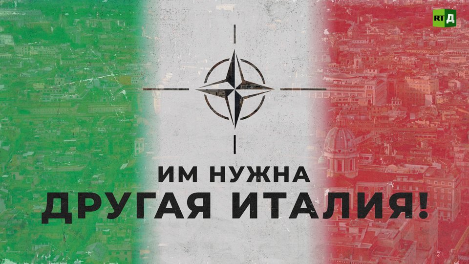 Им нужна другая Италия!