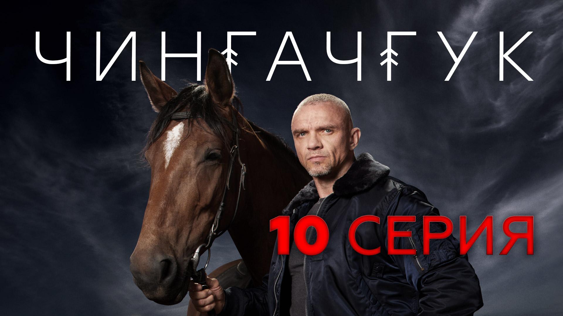 «Чингачгук». 10 серия | «Бесплатный сыр», 2 часть