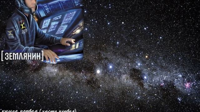 Попаданец в космос Землянин (книга 1, часть 1) аудиокнига