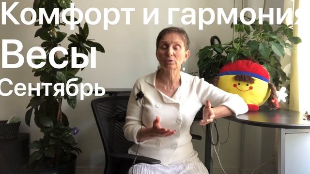 ? Весы сентябрь 2020 ? Комфорт и гармония