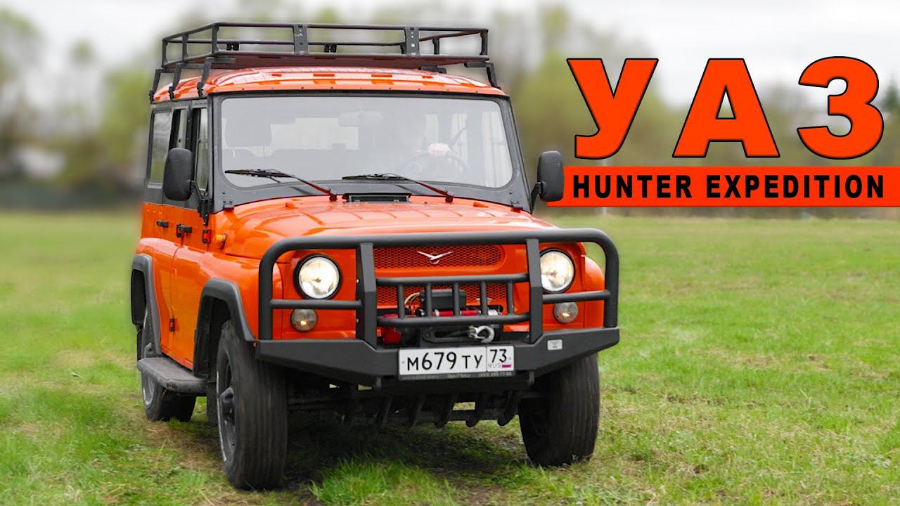СТАЛ ЛУЧШЕ, НО НЕ МОЛОЖЕ / УАЗ Hunter Expedition/ Иван Зенкевич