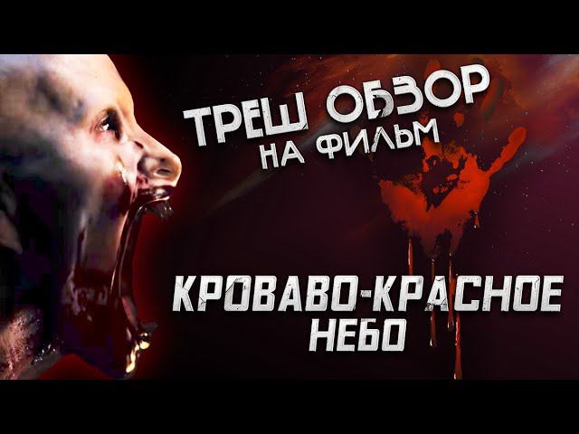 Треш Обзор на фильм Кроваво-красное небо (Доминик Перселл снова в деле)