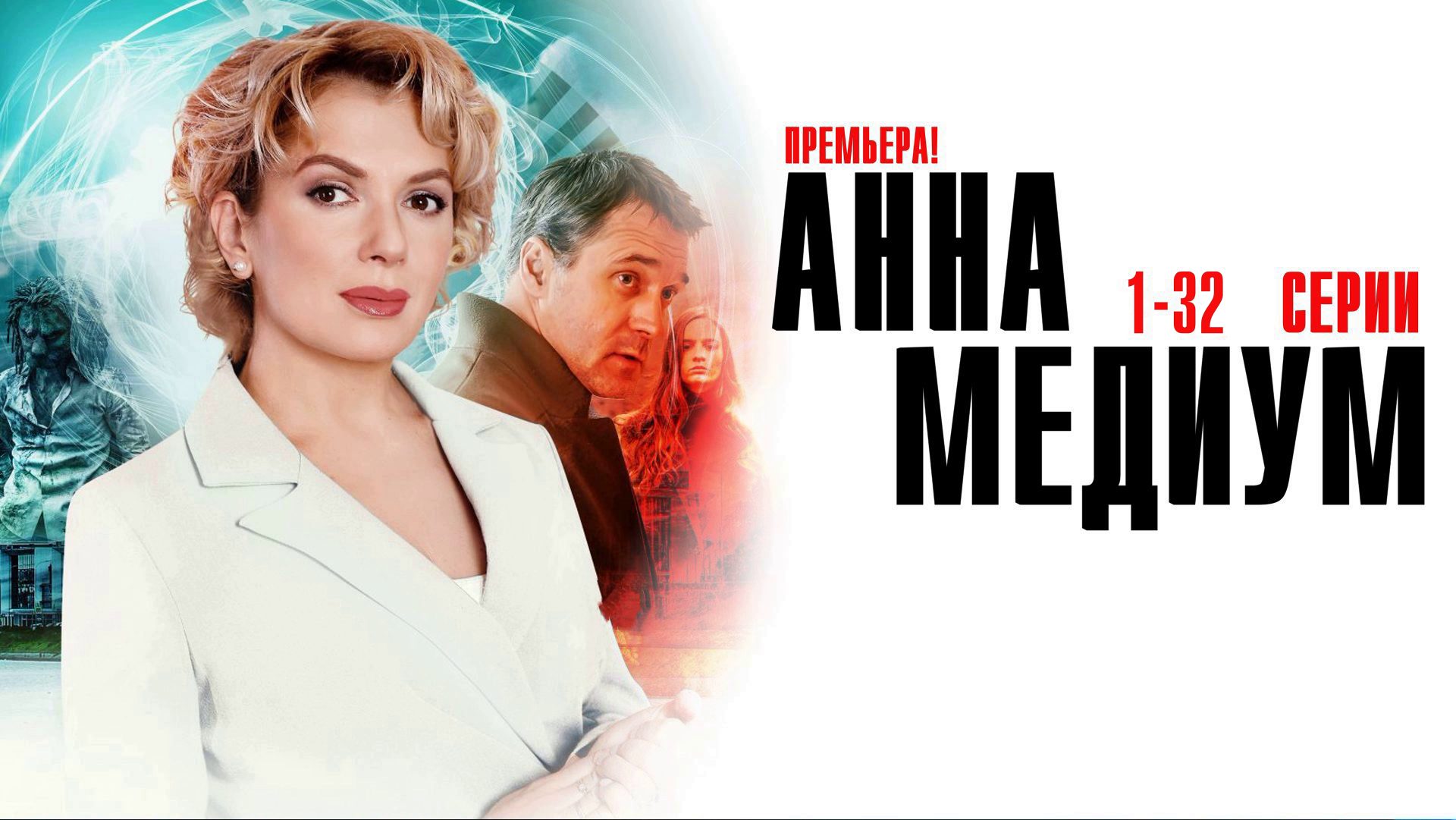 Анна Медиум 1-32 серия сериал мелодрама детектив Россия 1 2024