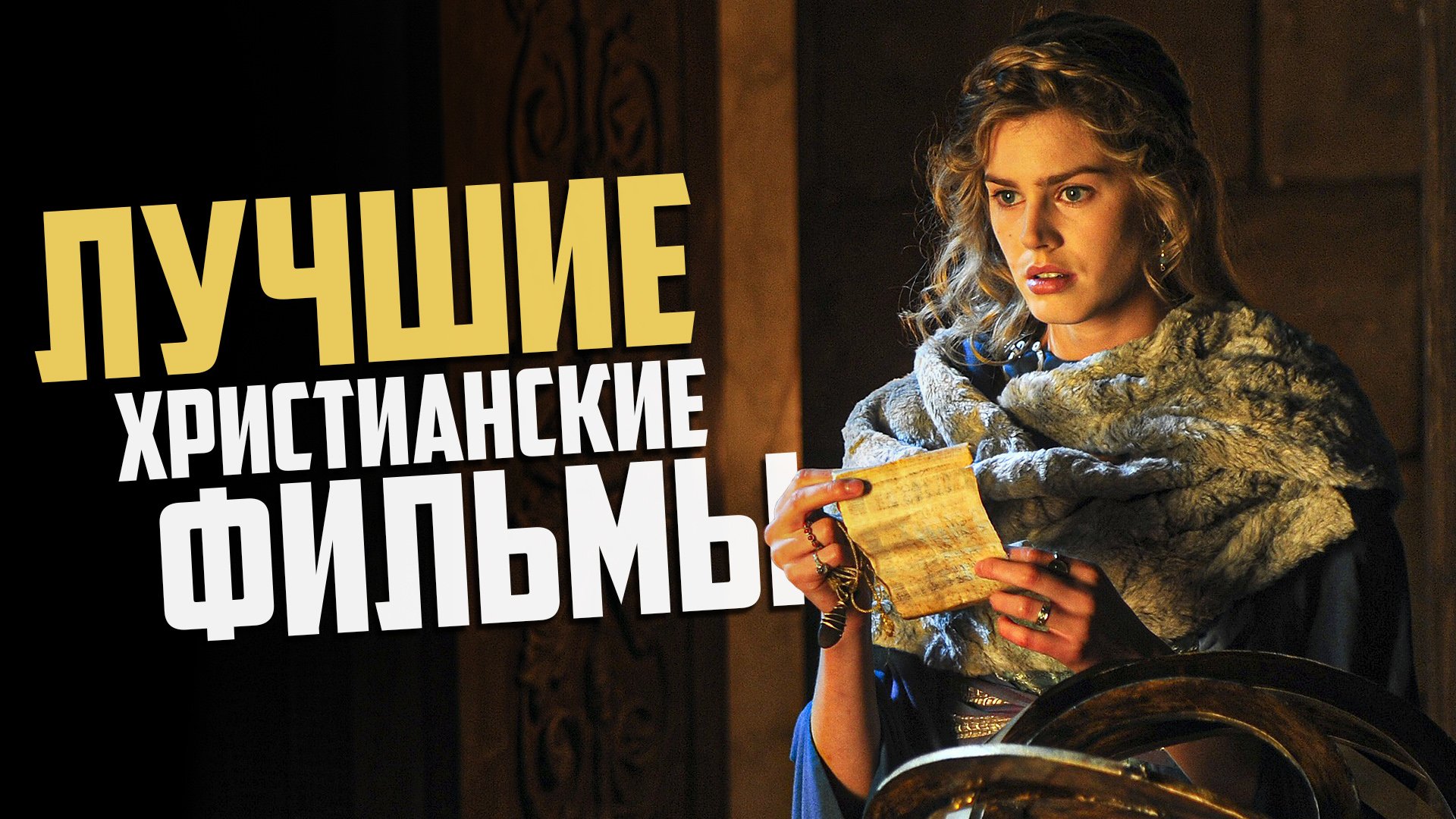 Лучшие Христианские Фильмы #3 [ТОП-10]