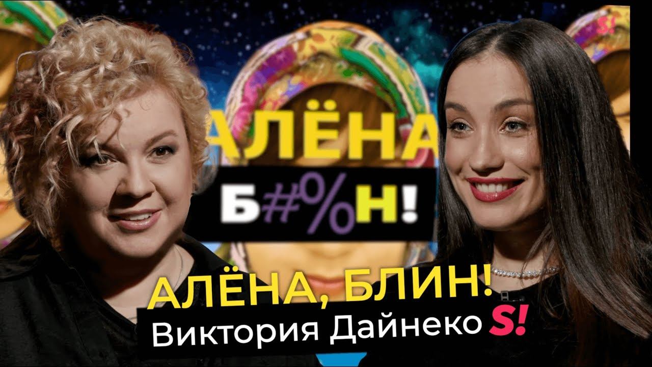 Виктория Дайнеко — измена мужа с лучшей подругой, абьюз, развод, необычные методы воспитания дочери