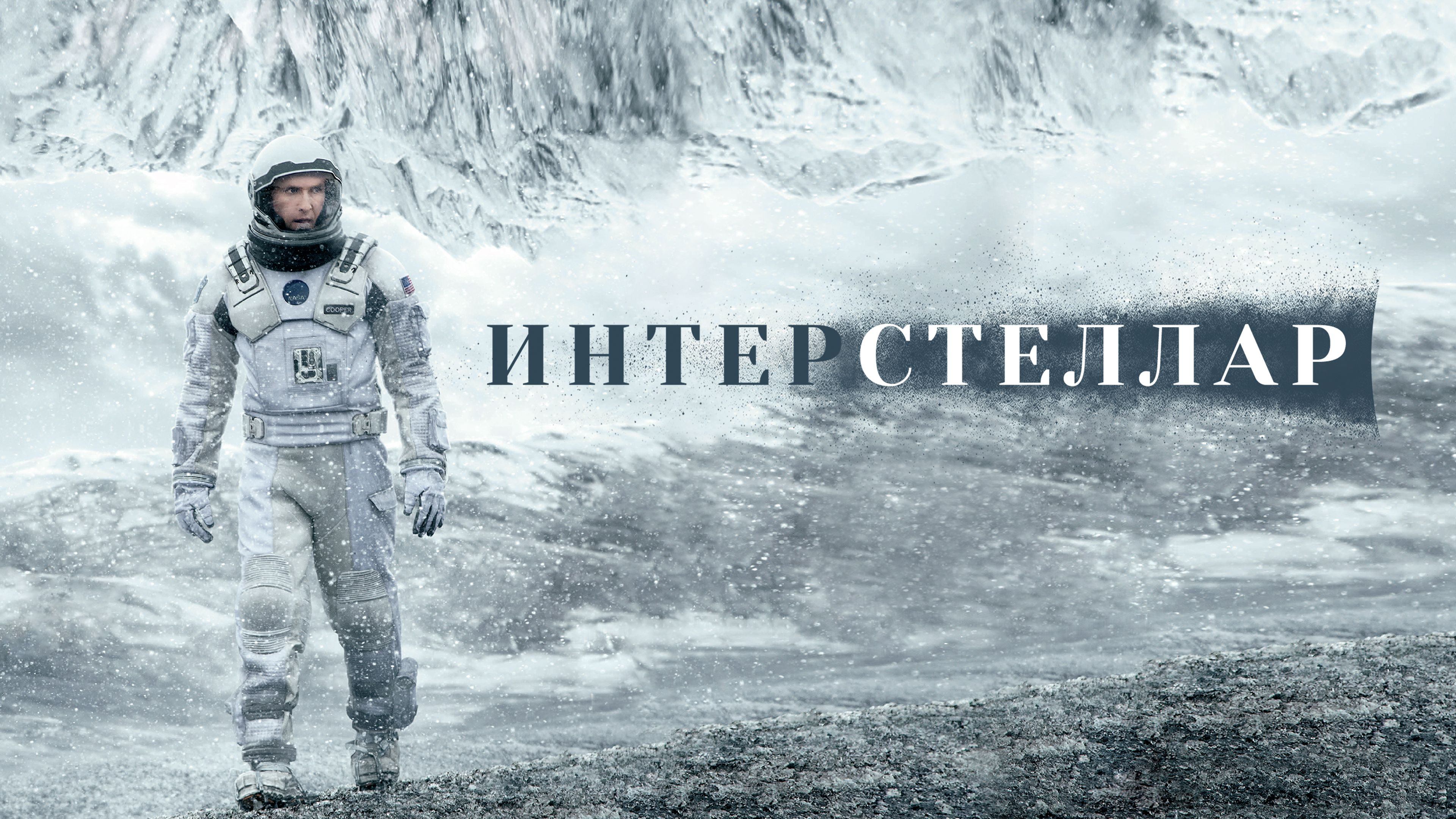 Интерстеллар, 2014