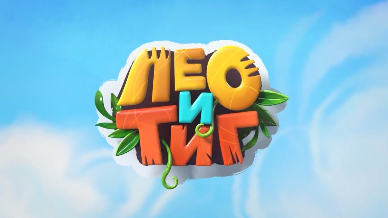 Смотри мультсериал "Лео и Тиг" в эфире телеканала «Карусель»