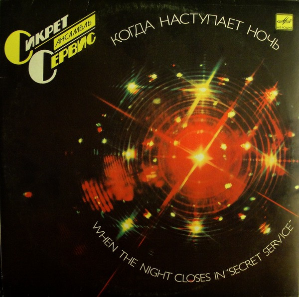 Сикрет Сервис - Пешком
