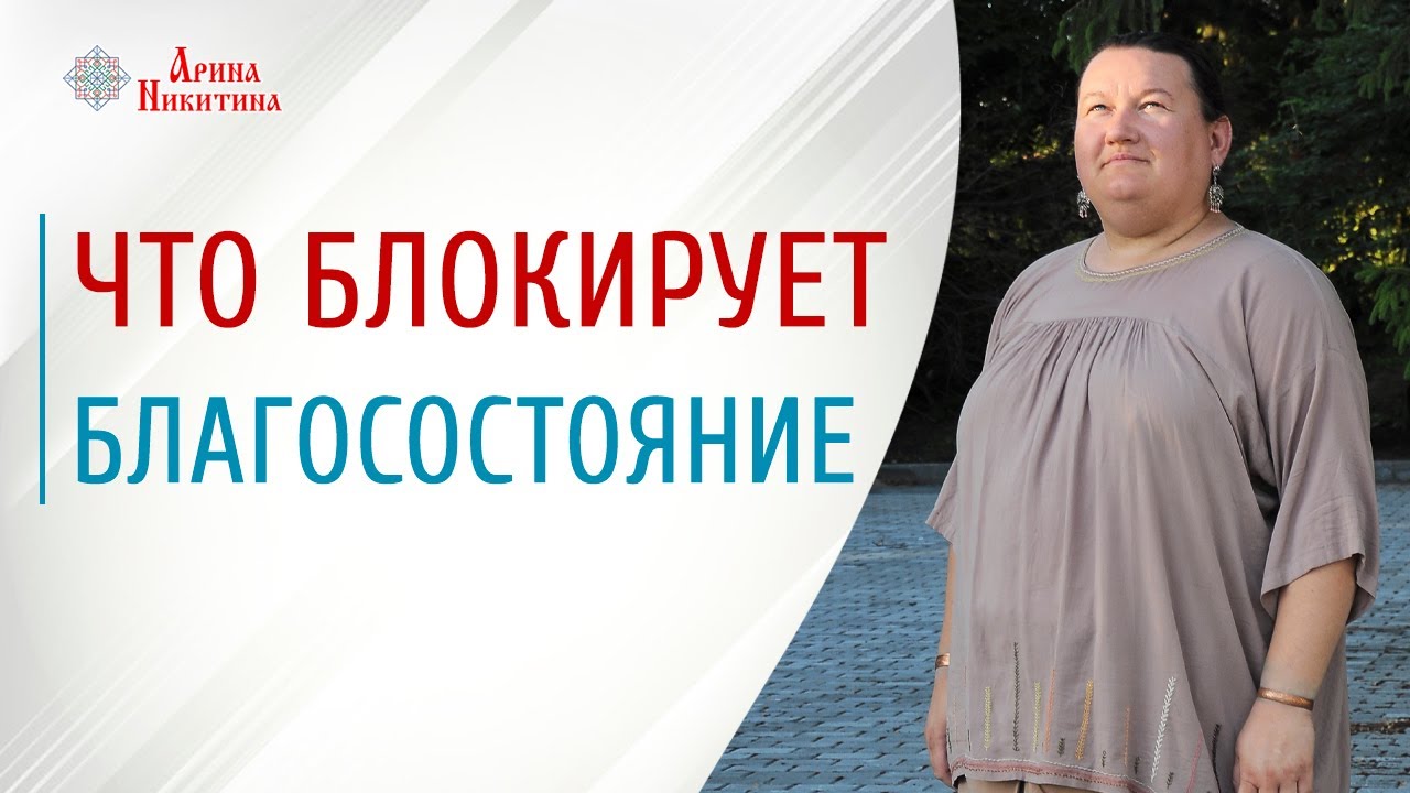 Благосостояние это. Что мешает быть богатым | Арина Никитина