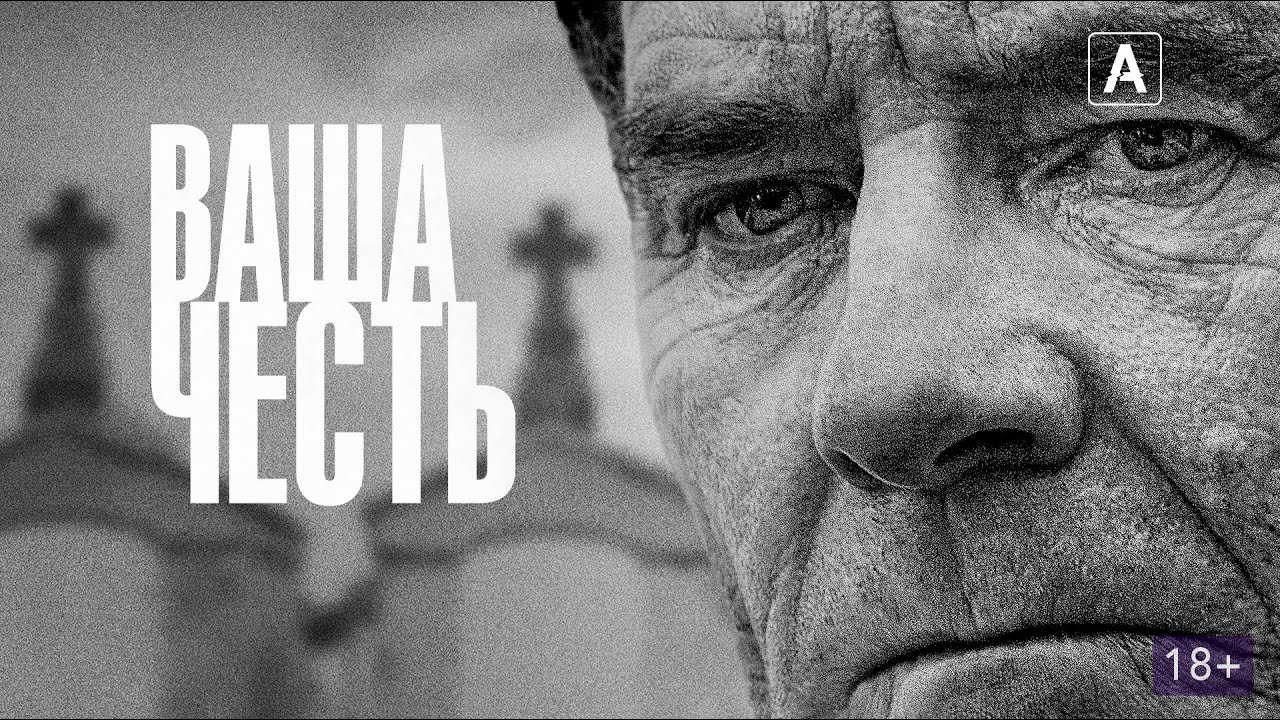 Ваша честь (1 сезон, 2020) ► Драма, криминал, триллер ► Трейлер
