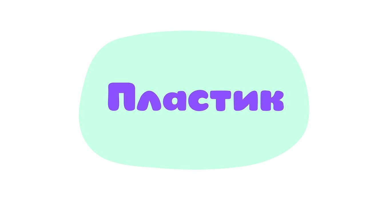 Малышарики. Умные песенки, Пластик