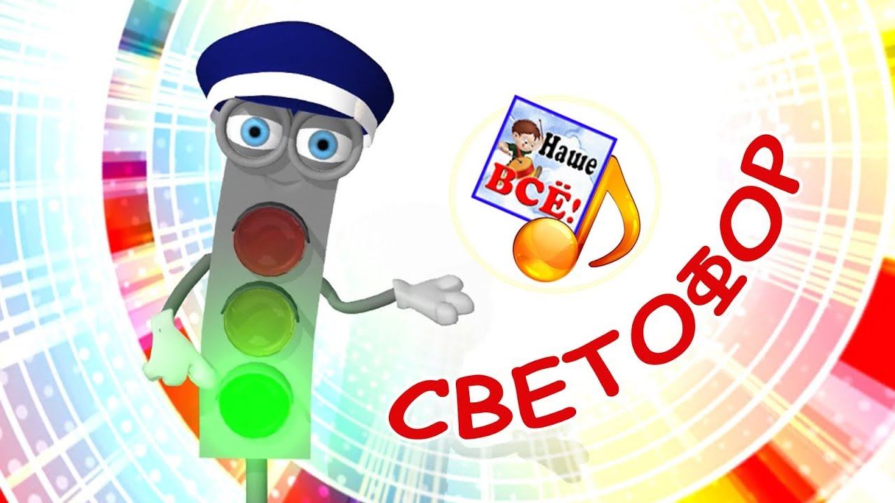 Светофор. Мульт-песенка, видео песни для детей. Наше всё!