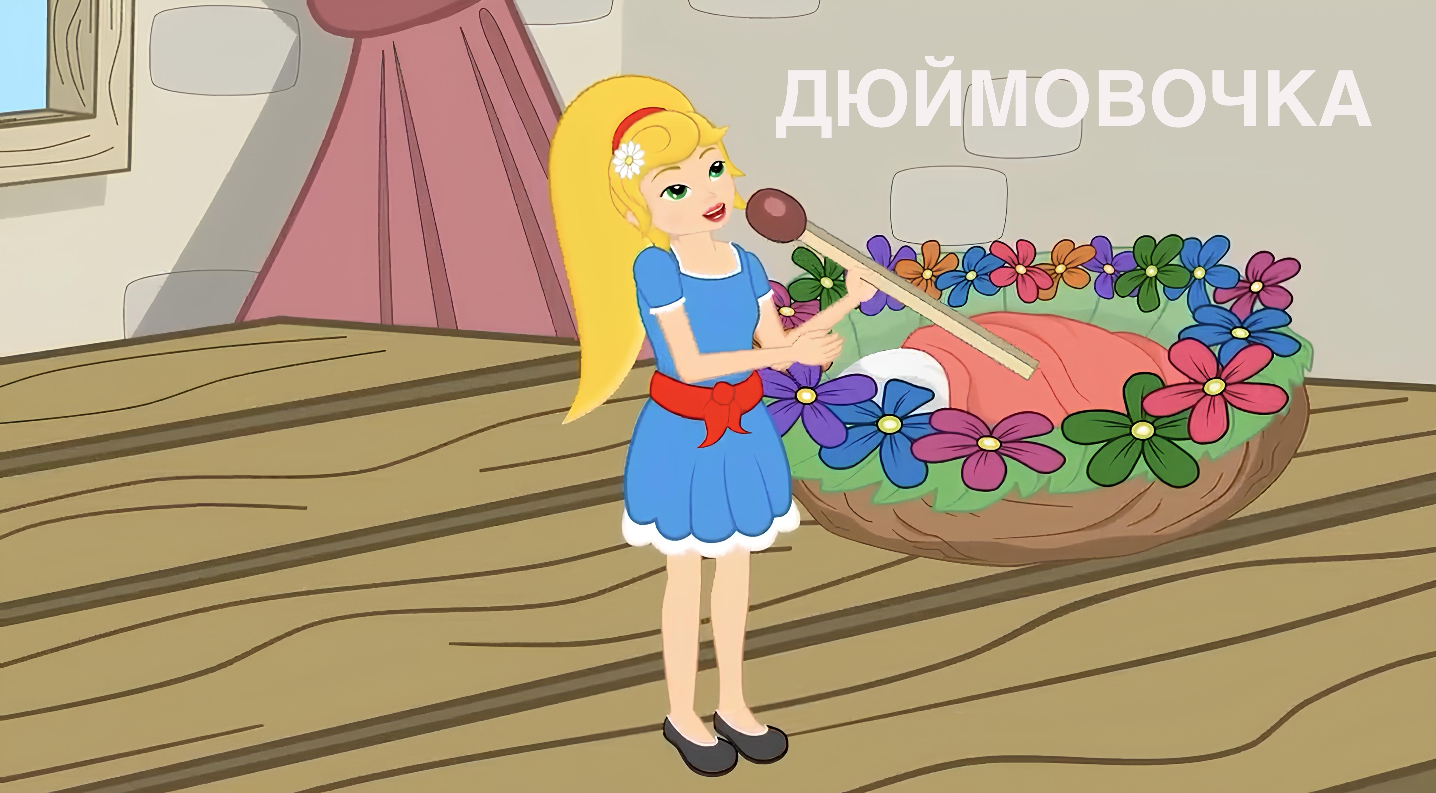 Сказка «Дюймовочка»