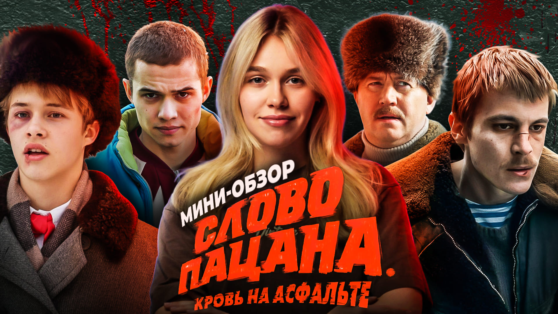 МИНИ-ОБЗОР СЕРИАЛА «СЛОВО ПАЦАНА. КРОВЬ НА АСФАЛЬТЕ» | SUDARIKOVA KATE
