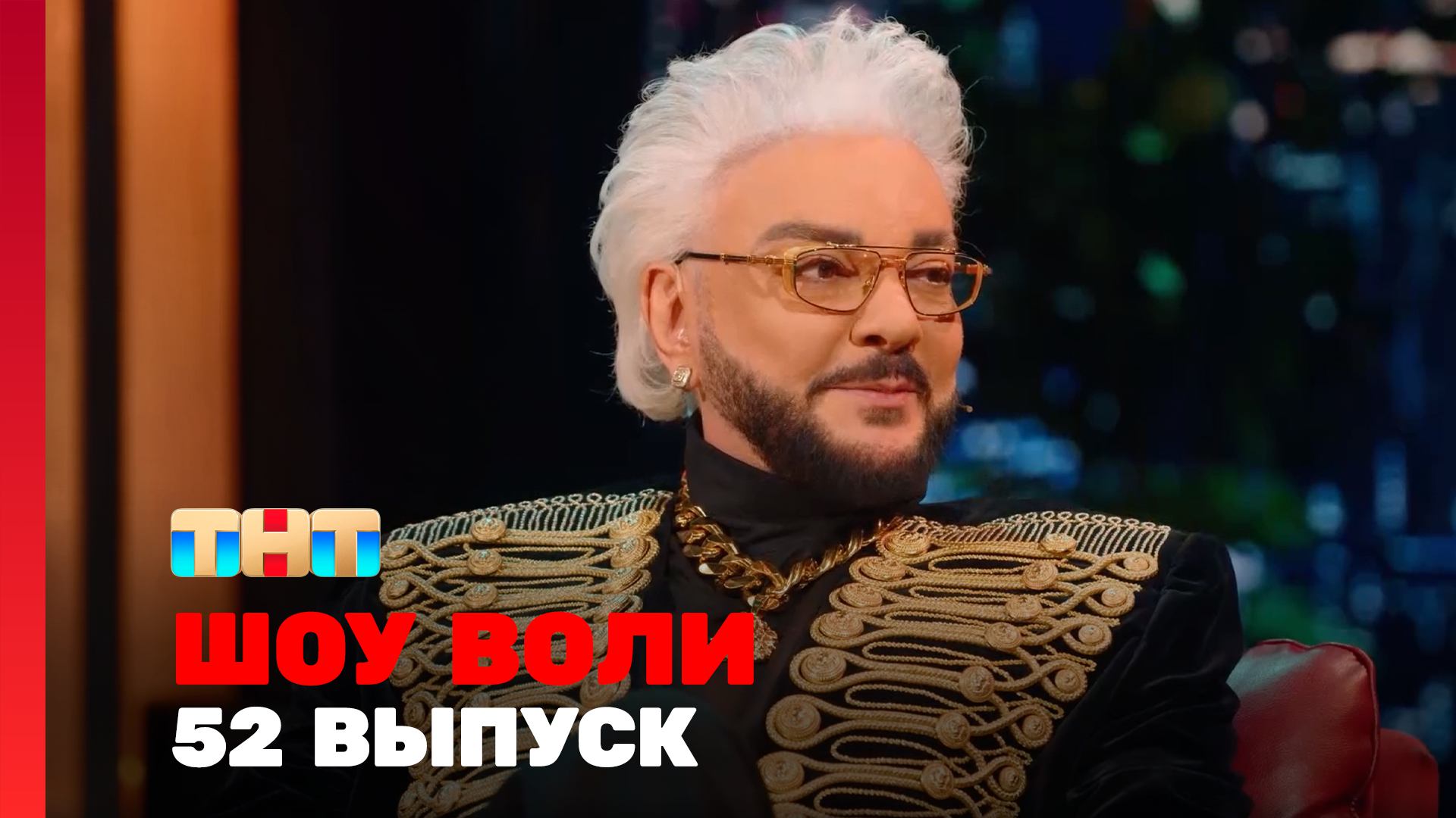 Шоу Воли, 52 выпуск