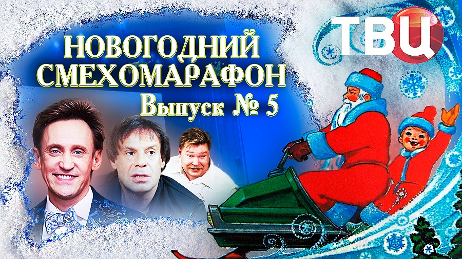 Новогодний смехомарафон. Выпуск 5-й. Юмористический концерт ТВЦ