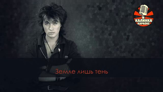 Виктор Цой - Пачка сигарет (Караоке)