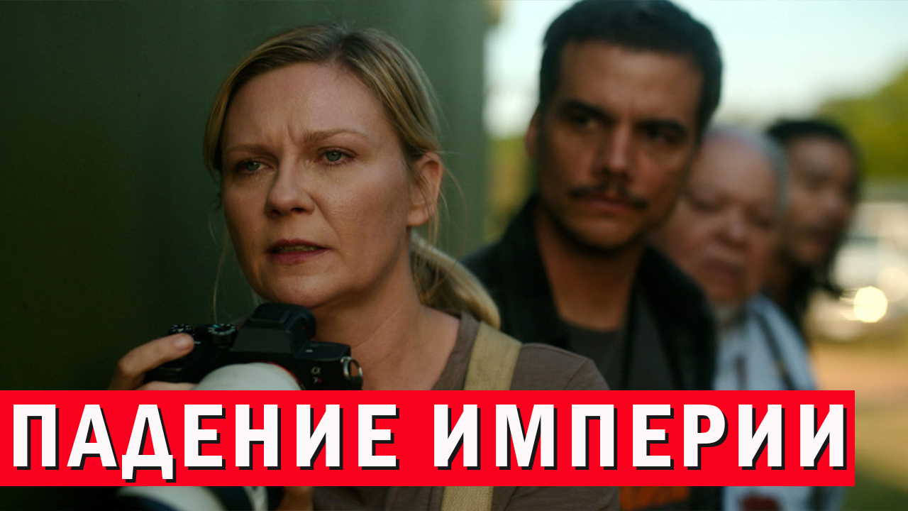 Падение империи Фильм обзор
