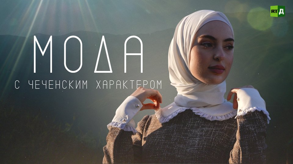Мода с чеченским характером