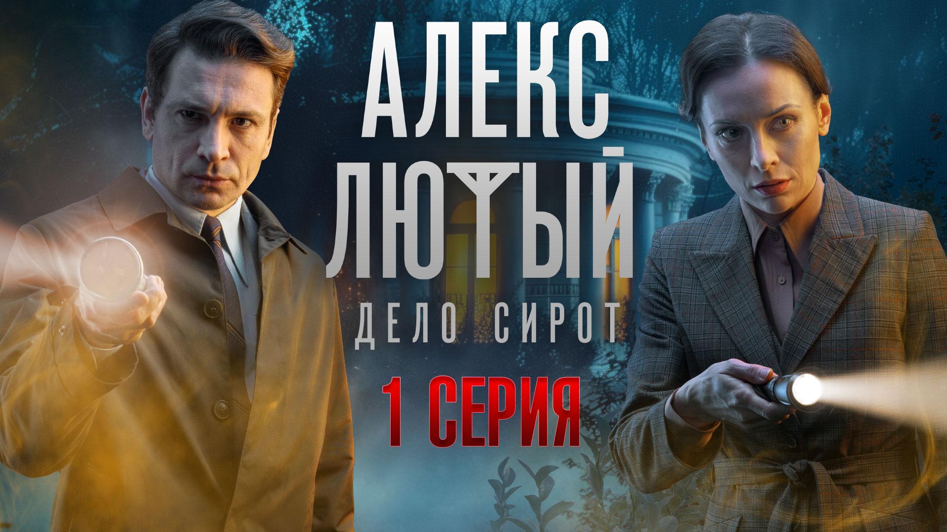 «Алекс Лютый. Дело сирот». 1 серия