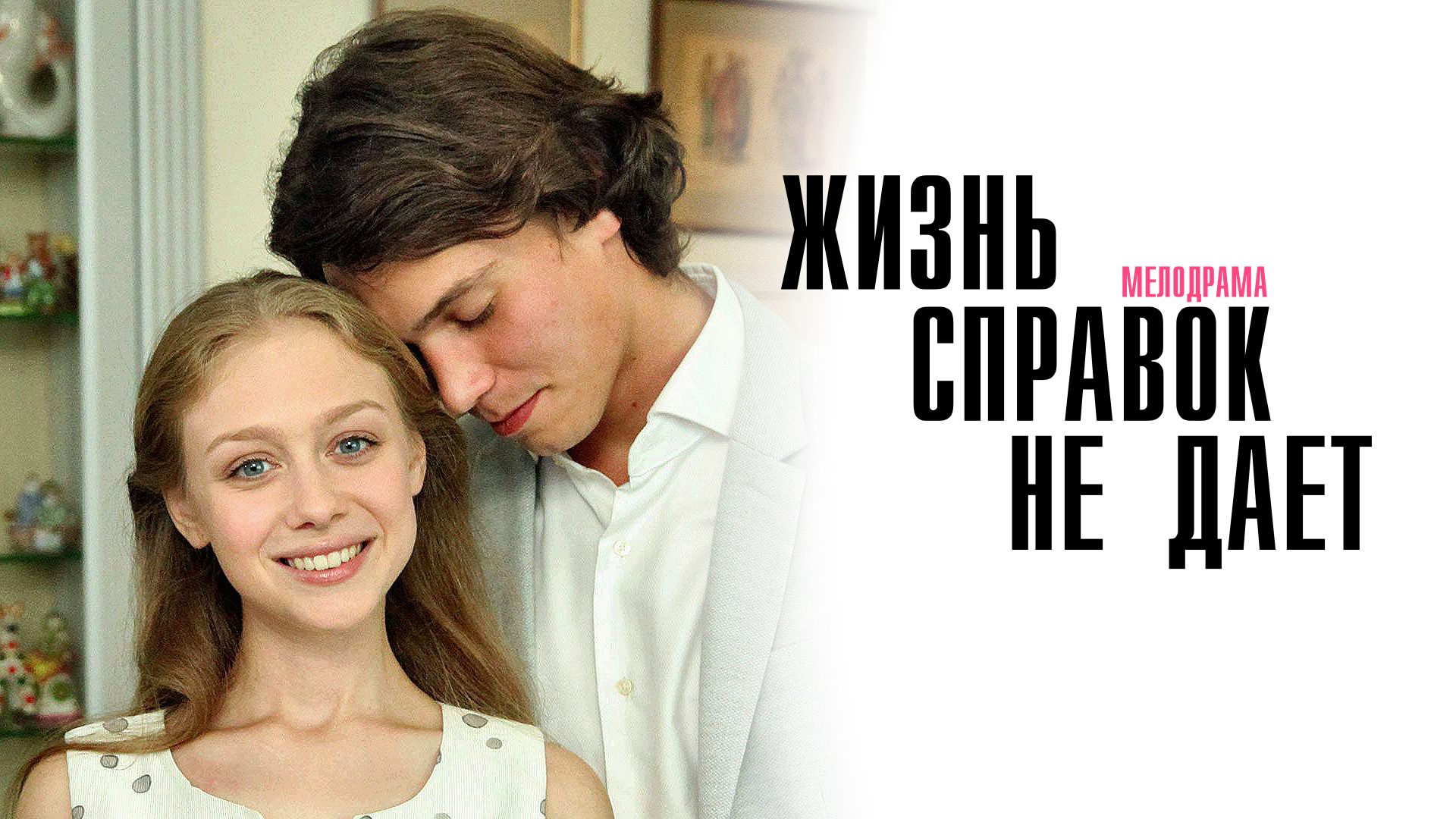 Жизнь справок не дает 1,2,3,4 серия сериал Мелодрама 2024 Россия 1 Анонс