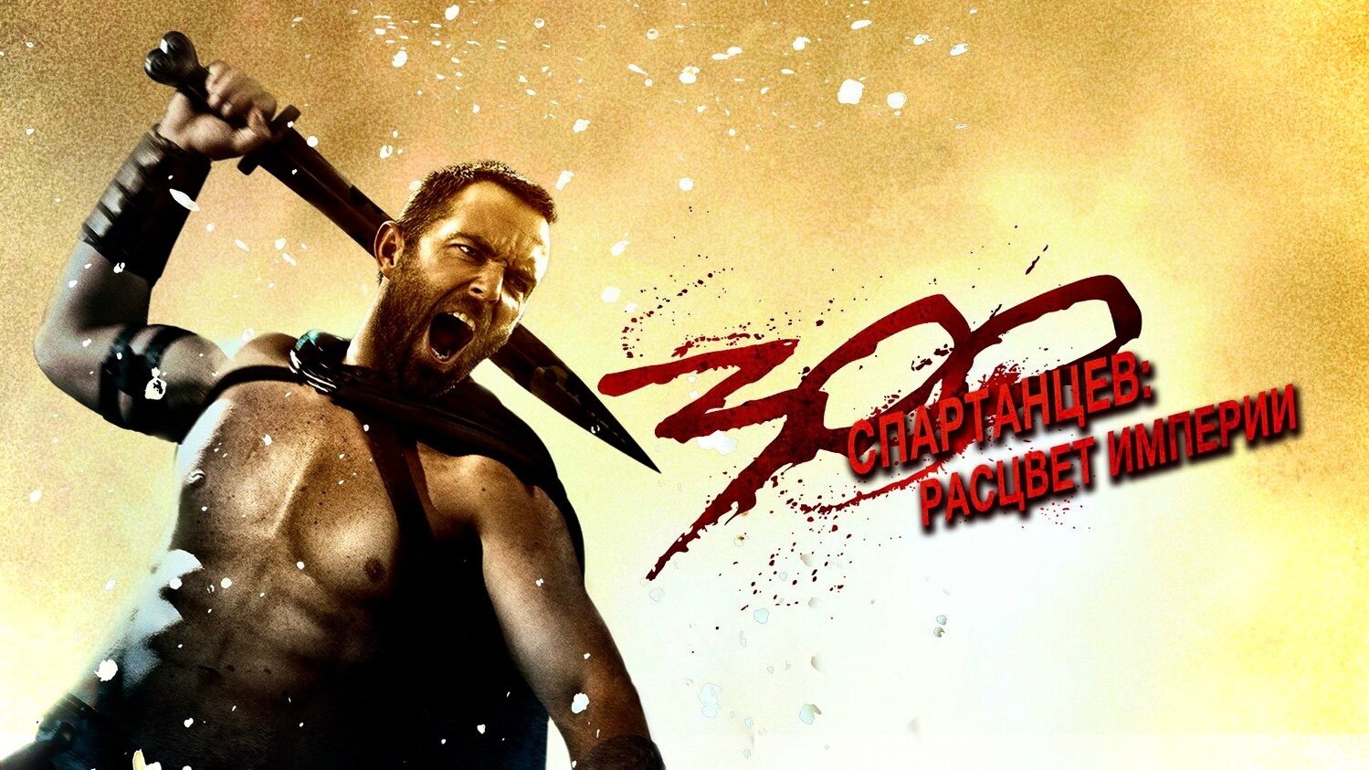 300 Спартанцев: Расцвет империи | 300: Rise of an Empire (2014)