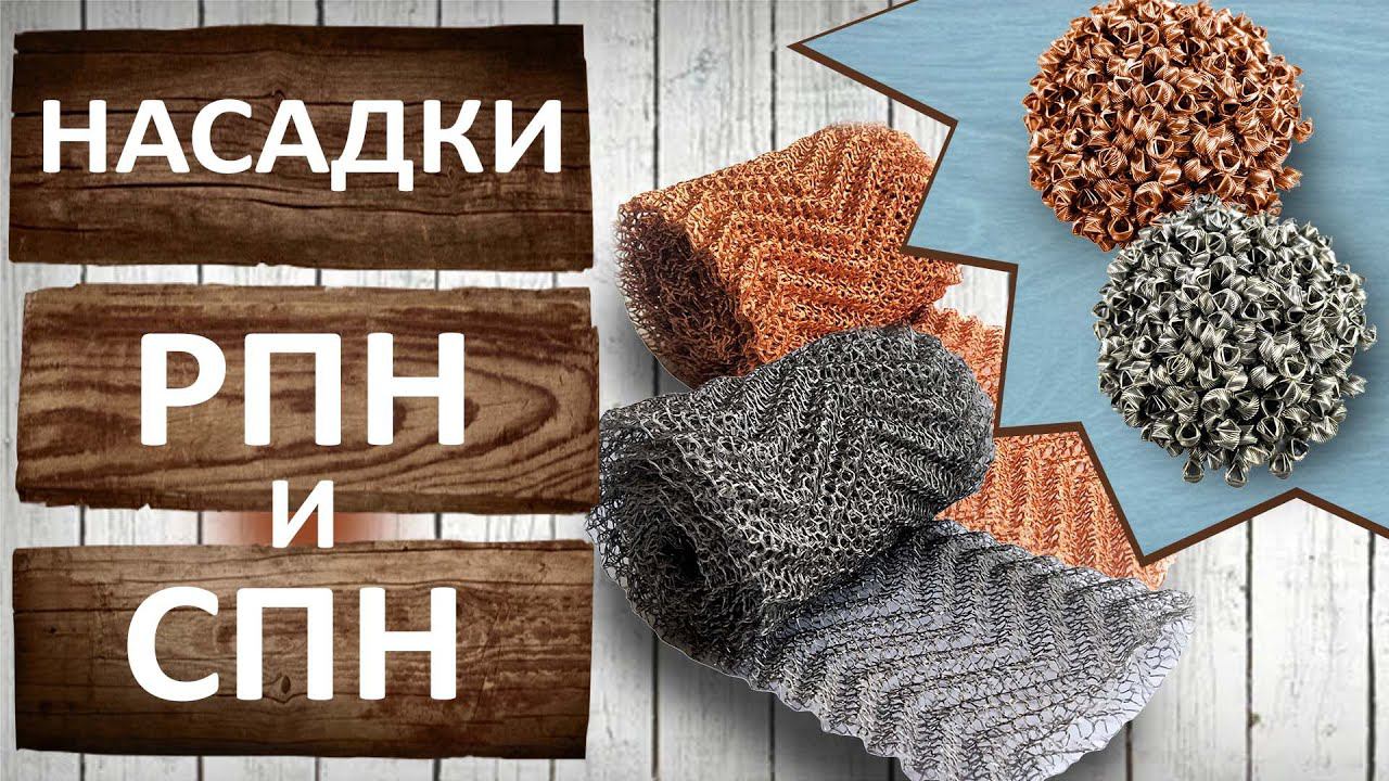 Очистка и укрепление самогона и спирта. Насадки РПН Панченкова и СПН Селиваненко.