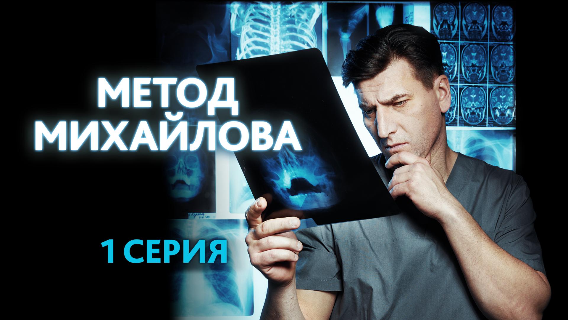 «Метод Михайлова». 1 серия