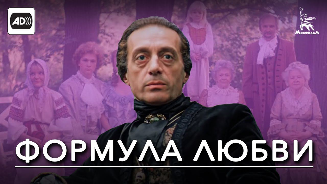 Формула любви (с тифлокомментариями) (мелодрама, реж. Марк Захаров, 1984 г.)