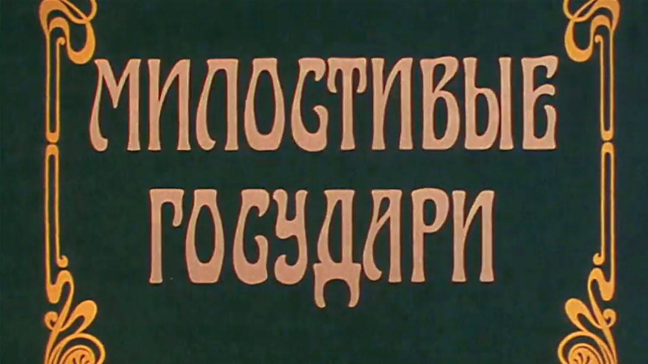 Милостивые государи (1992) Художественный фильм