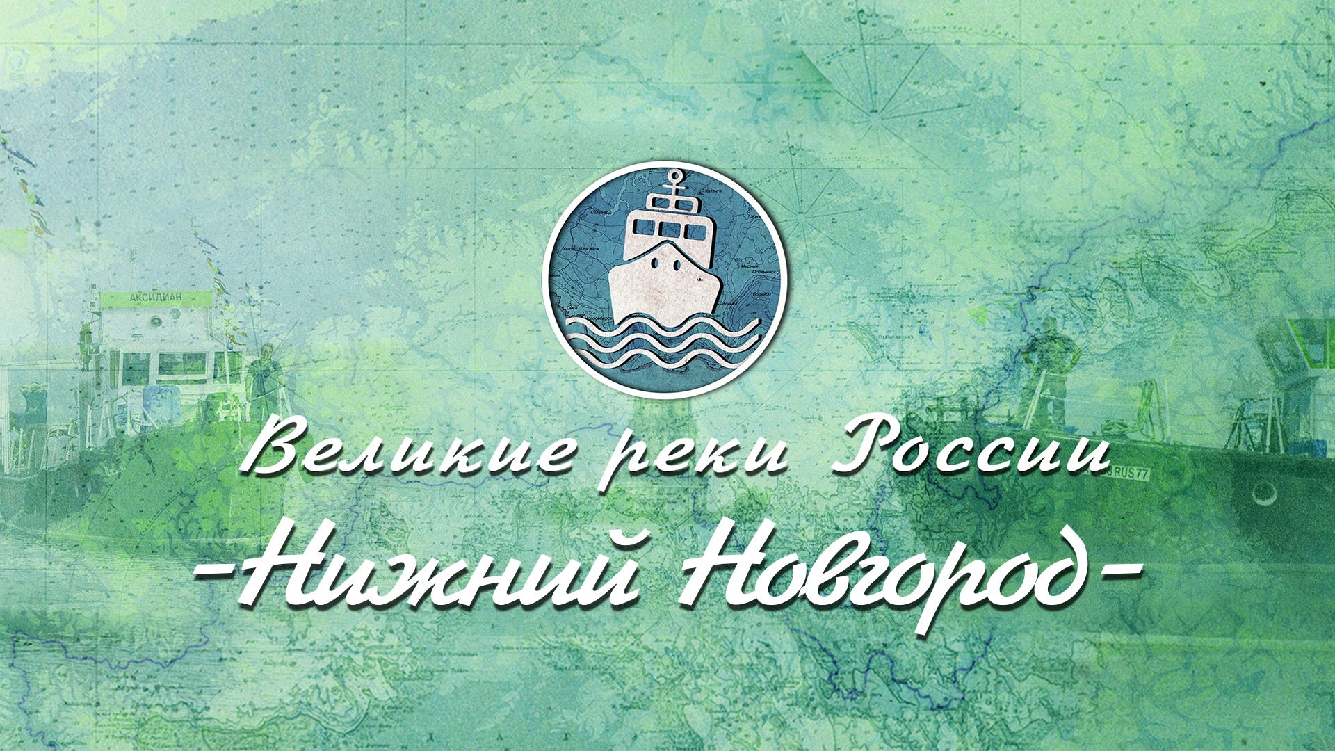 Великие Реки России - Волга. Серия 9. Нижний Новгород