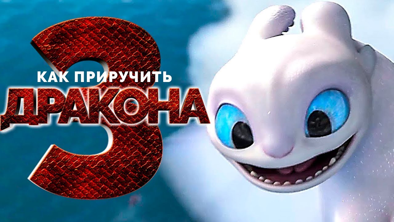 Как Приручить Дракона 3 на Русском Полностью Прохождение