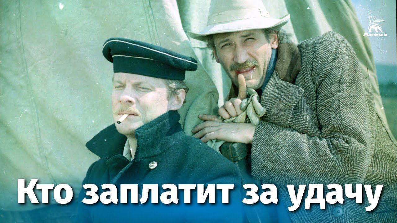 Кто заплатит за удачу (приключения, реж. Константин Худяков, 1980 г.)