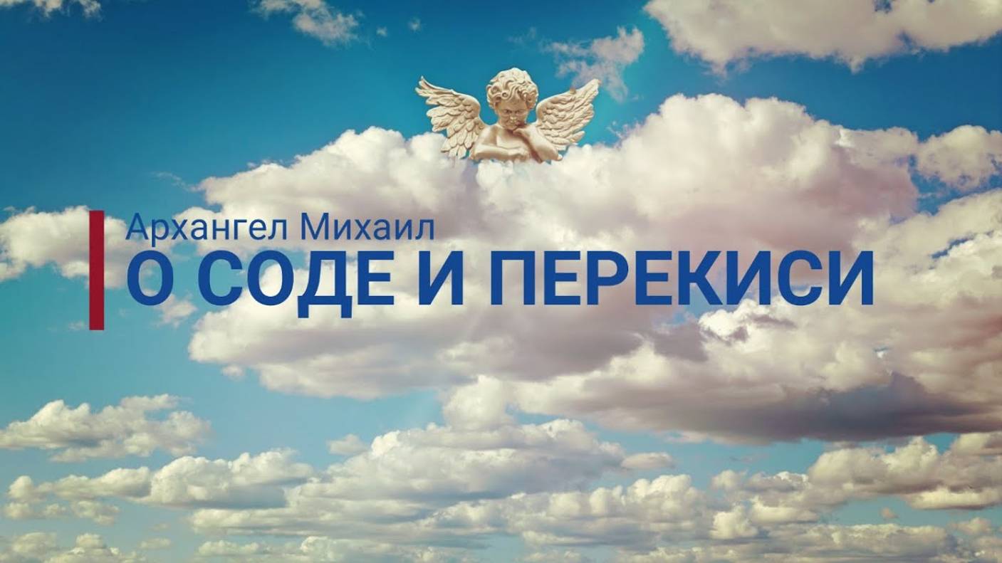 АРХАНГЕЛ МИХАИЛ: О СОДЕ И ПЕРЕКИСИ