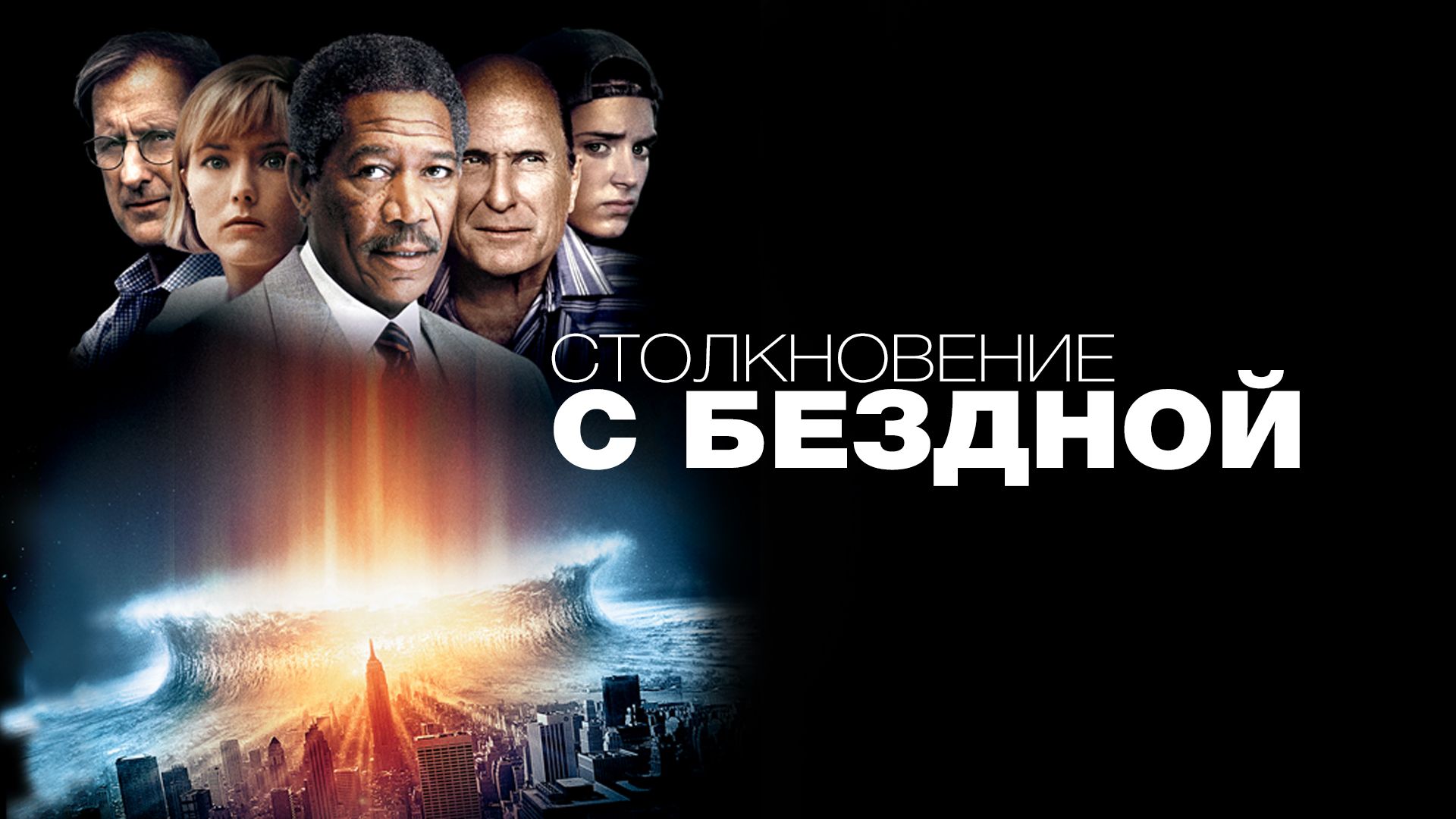 Столкновение с бездной | Deep Impact (1998)