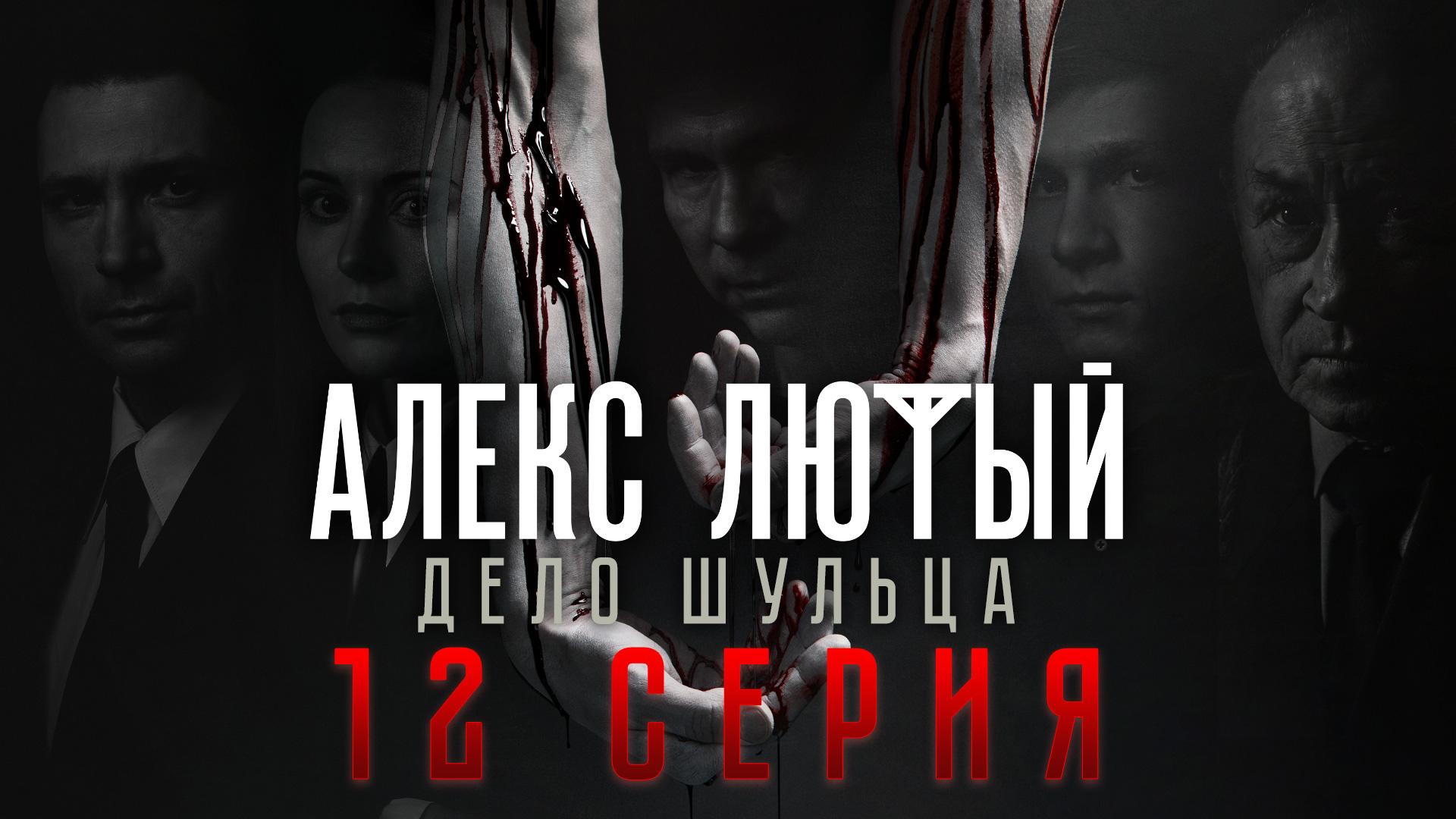 «Алекс Лютый. Дело Шульца». 12 серия