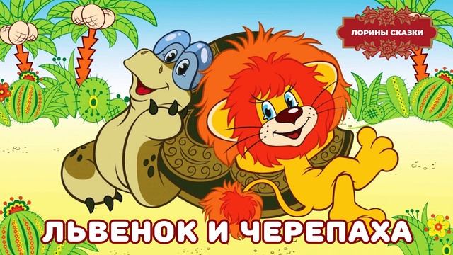 Песенка Львёнка и Черепахи "Я на солнышке лежу"