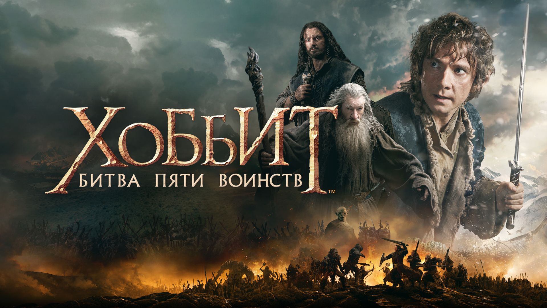 Хоббит: Битва пяти воинств (фильм, 2014)