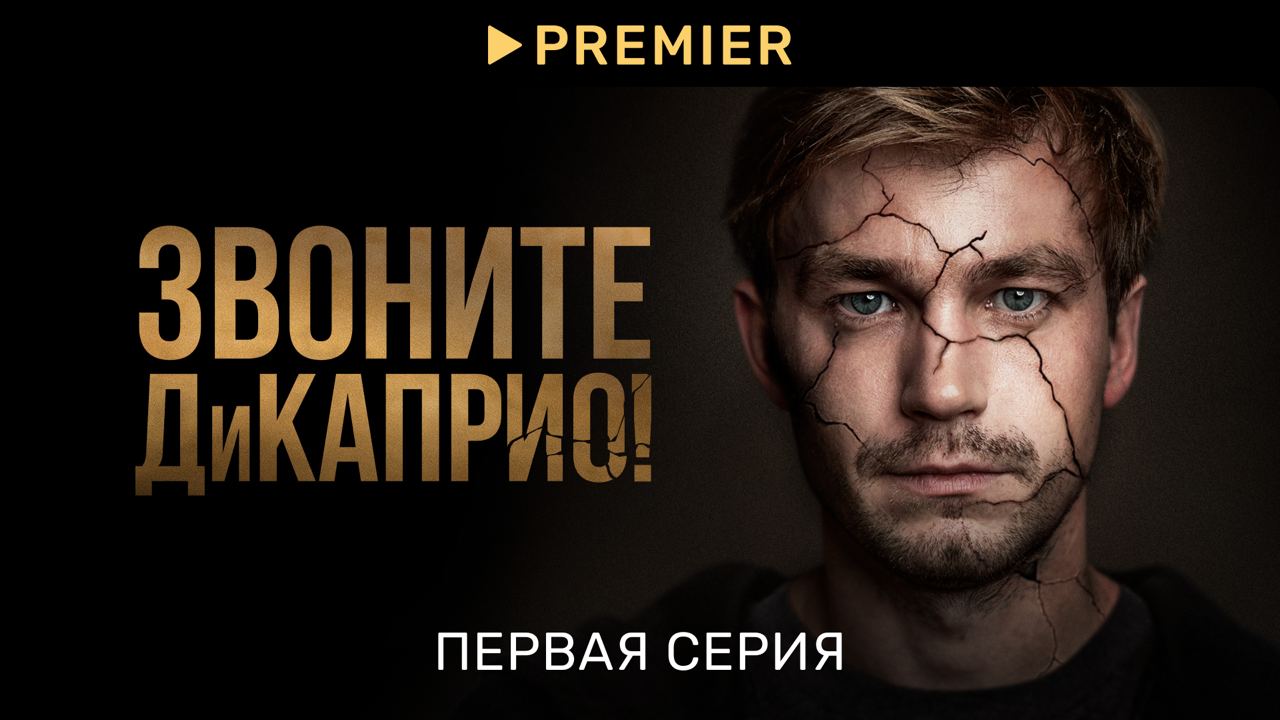 Звоните ДиКаприо! | Первая серия | PREMIER