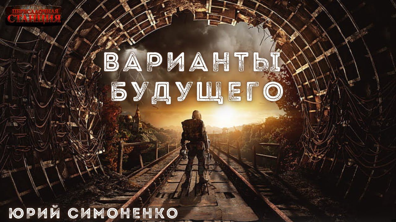 Варианты будущего - Юрий Симоненко. Аудиокнига фантастика. Сборник. Постапокалипсис. Попаданцы