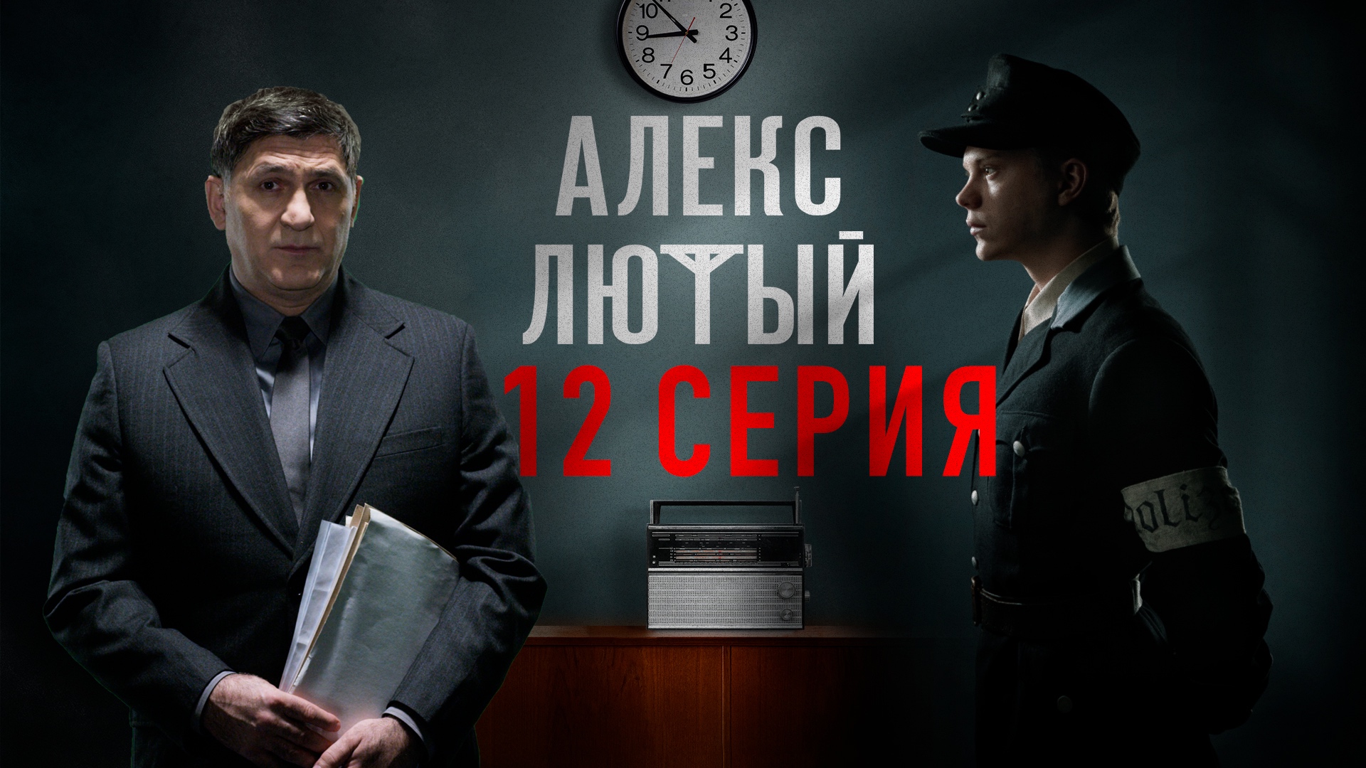 «Алекс Лютый». 12 серия