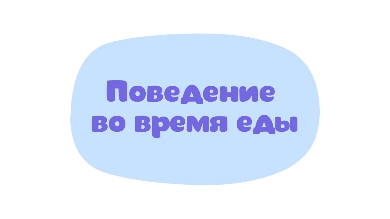 Малышарики. Умные песенки, Поведение во время еды