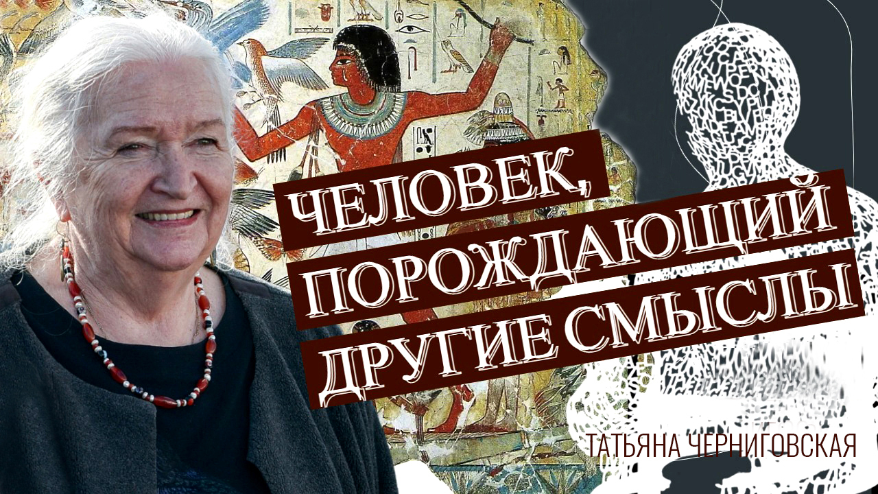 Человек, порождающий смыслы. Татьяна Черниговская