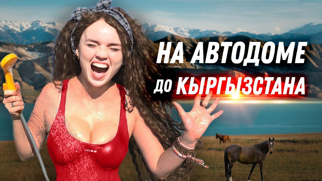 Кыргызстан#1Уединились на диком пляже в автодоме,жарю рыбку.Отдых без правил. Кыргызы от нас в ШОКЕ