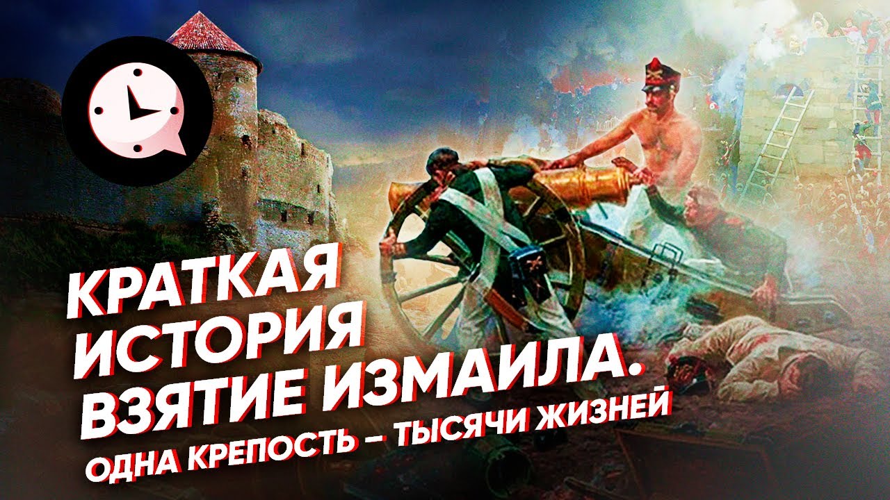Краткая история Взятие Измаила. Одна крепость – тысячи жизней