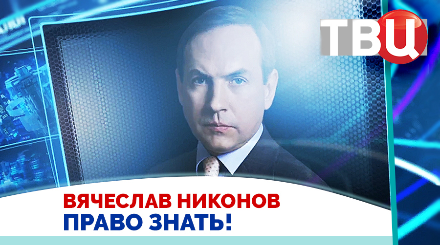 Вячеслав Никонов. С Зеленским никто ничего подписывать уже не будет / Право знать! 25.05.24