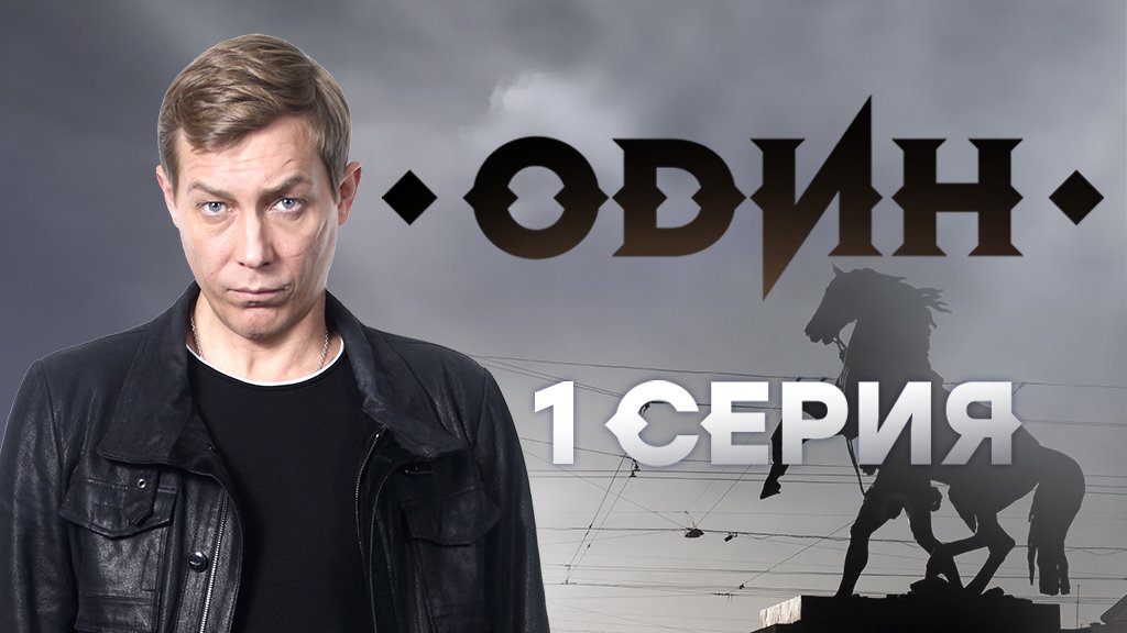 «Один». 1 серия